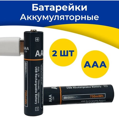 Аккумуляторные батарейки AAA 750 мАч Type-c в комплекте / Мизинчиковые батарейки с разъемом Тайп Си / Заряжаемые батарейки 2 штуки в упаковке