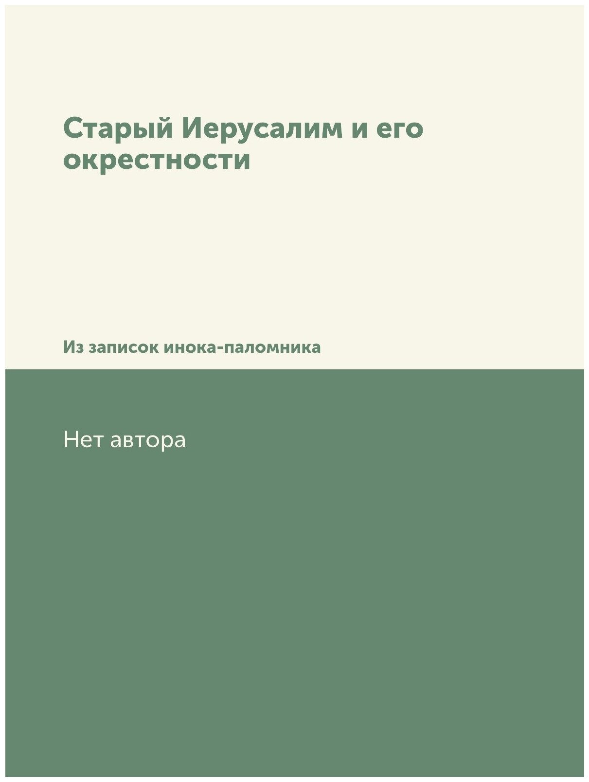 Старый Иерусалим и его окрестности. Из записок инока-паломника