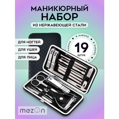 Маникюрный черный набор ножницы кусачки для ногтей 19 предметов