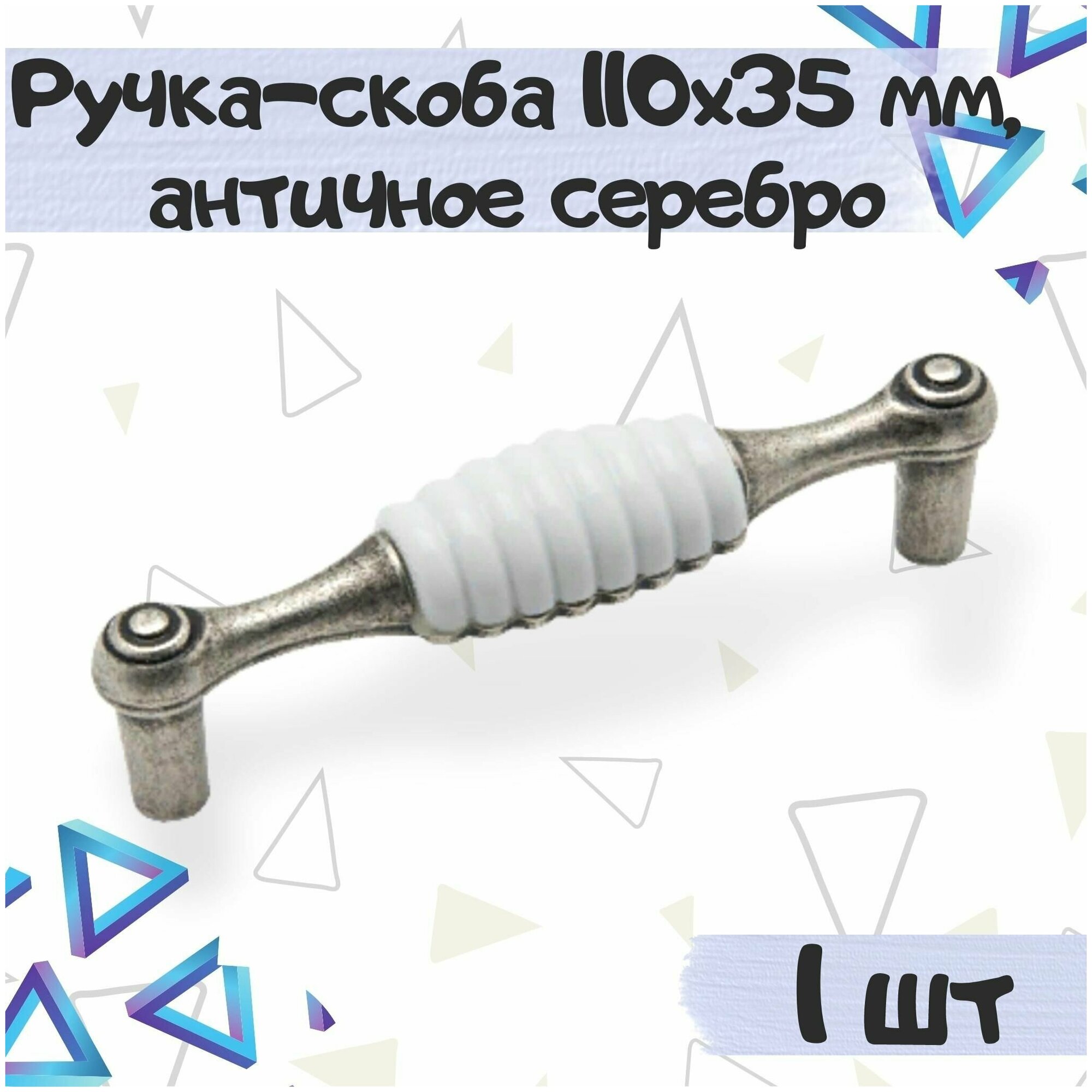 Ручка-скоба 110х35 мм, межцентровое расстояние 96 мм, цвет - античное серебро, 1 шт.