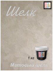 Краска для стен Шёлк Seta матовый ALINPRODUCT декоративное покрытие для имитации мокрого шелка 1 кг