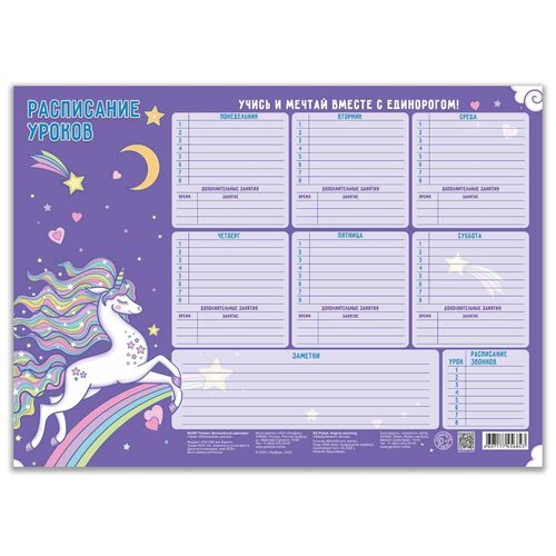 расписание уроков домашнее задание а4 ГеоДом Расписание уроков Волшебный единорог, фиолетовый/белый