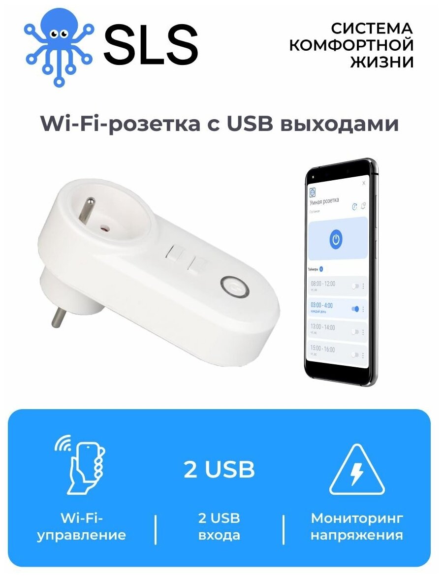 фото SLS Внешняя умная WIFI розетка с USB OUT5 / умный дом / управление голосовым помощником Алиса, Маруся