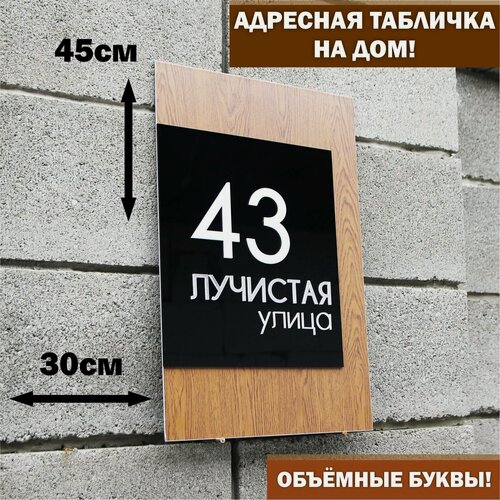 Изображение товара Адресная табличка наздание с объёмными белыми и серебряными буквами, Happy Tree, текстура дерева, 45х30см, для улицы