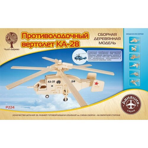 Сборная деревянная модель Чудо-Дерево Авиация Вертолет КА-28 P224-no