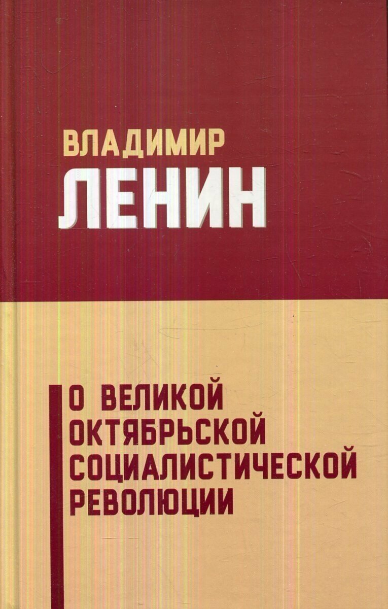 О Великой Октябрьской социалистической революции