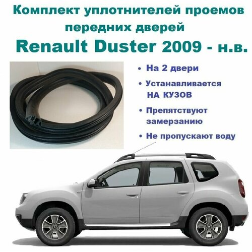 Комплект уплотнителей проема передних дверей на Renault Duster 2009-2022 г / уплотнитель на водительскую и пассажирскую дверь для Рено Дастер