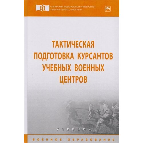 Тактическая подготовка курсантов учебных военных центров. Учебник