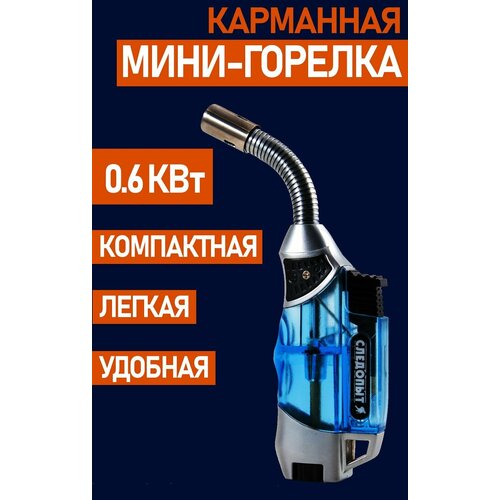 Портативная мини газовая горелка туристическая