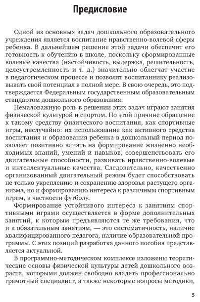 Организация физкультурно-оздоровительной работы в дошкольном учреждении: занятия по футболу 2-е изд., испр. и доп. Учебное пособие для СПО - фото №6