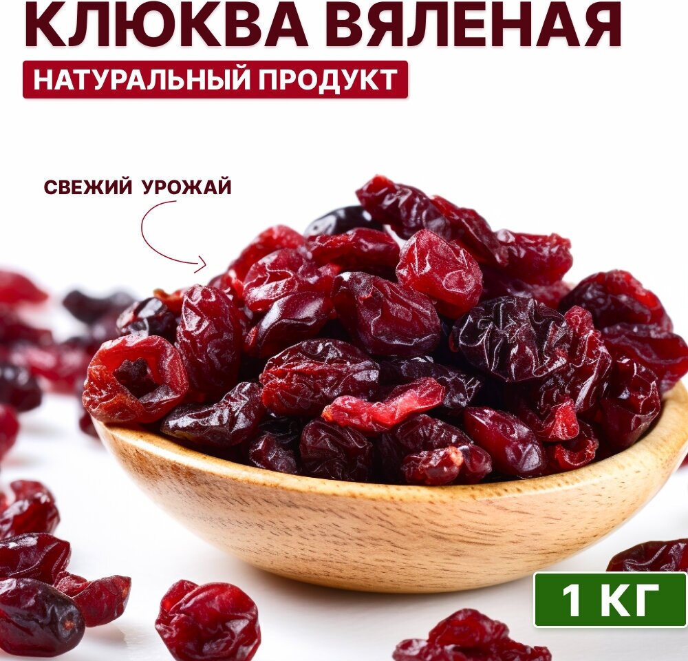 Клюква сушеная, вяленая 1 кг (свежий урожай, натуральная, целая), Orexland