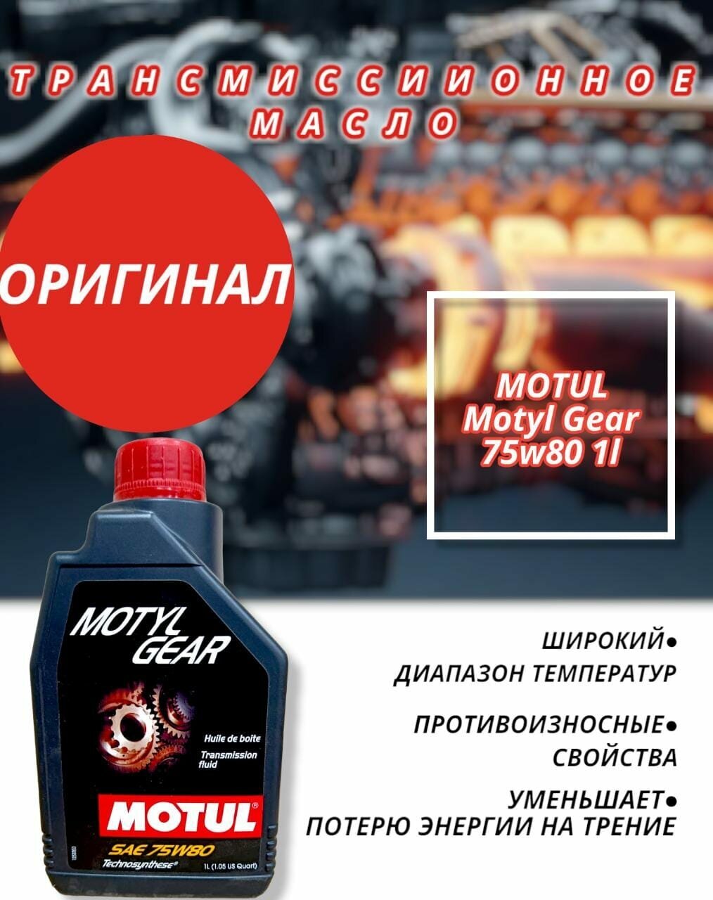 Трансмиссионное масло Motul MotylGear 75W-80 1 л
