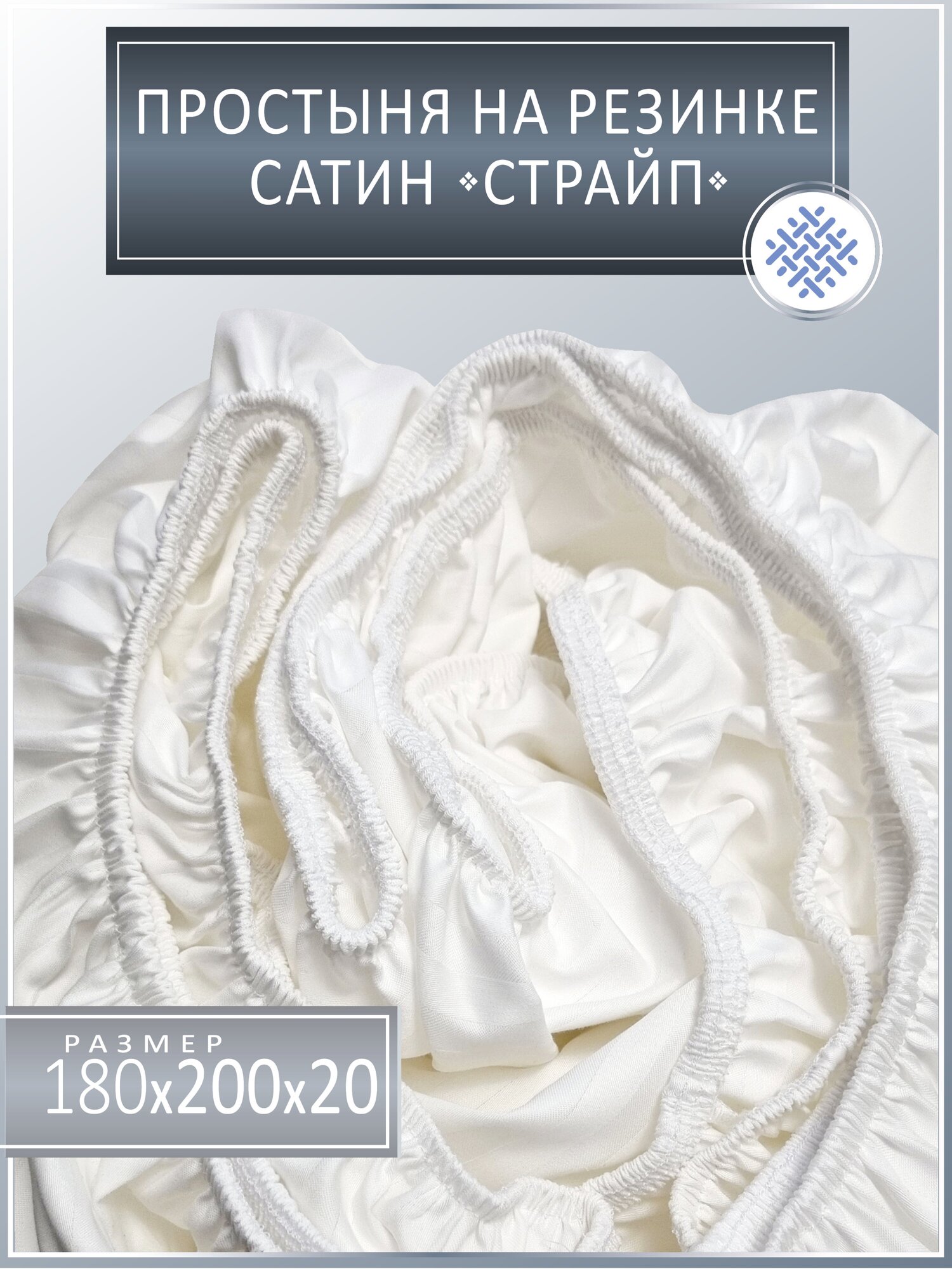 Простыня на резинке, 180х200х20, страйп-сатин