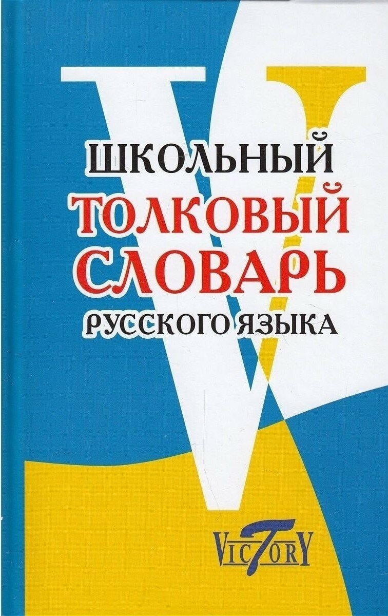 Школьный толковый словарь русского языка. Лебедева А.