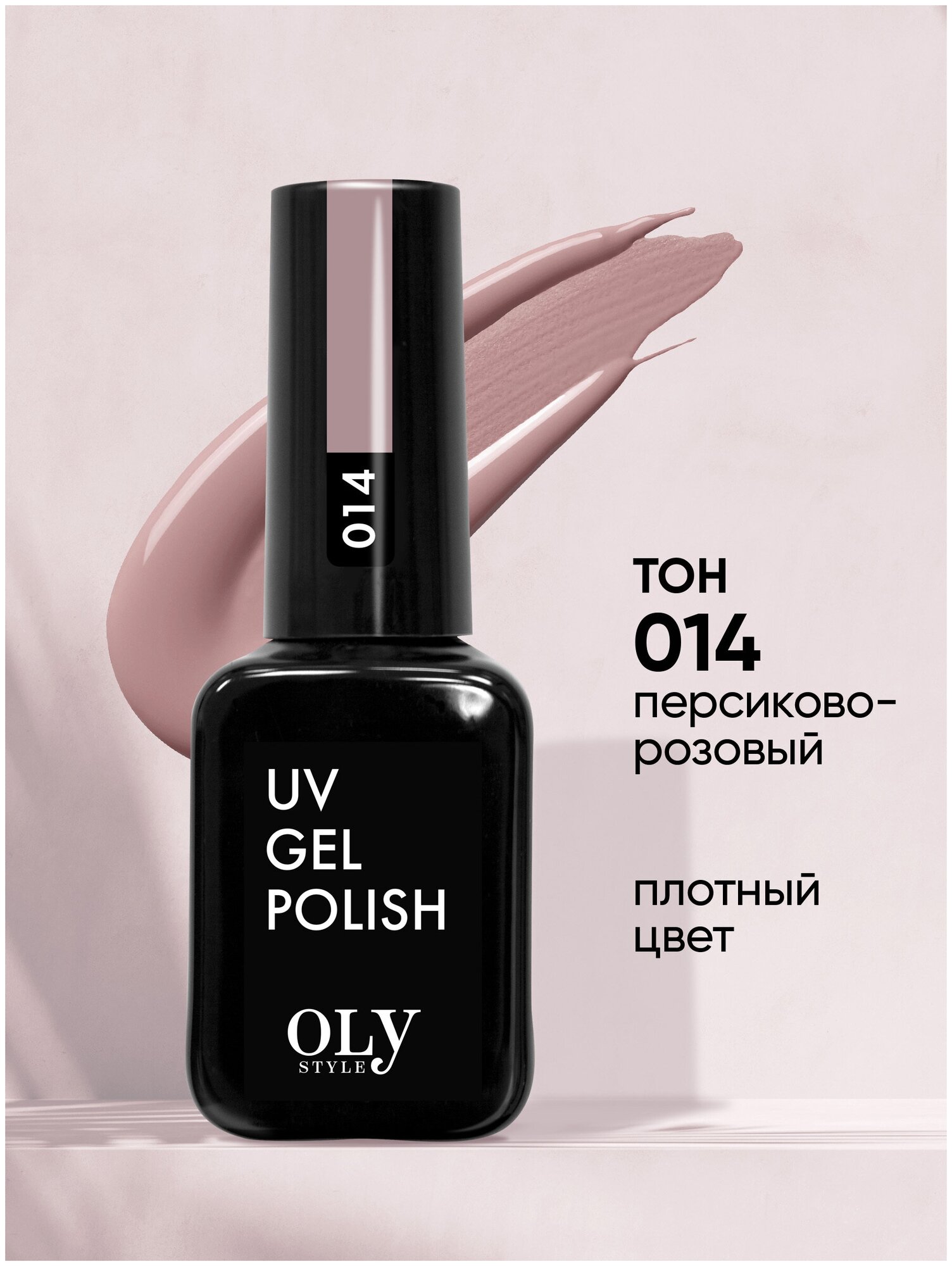 Olystyle Гель-лак для ногтей OLS UV, тон 014 персиково-розовый, 10мл