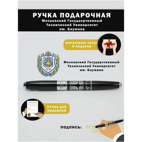 Ручка подарочная МГТУ им Баумана сувенир на праздник подарок студенту на выпускной 593₽