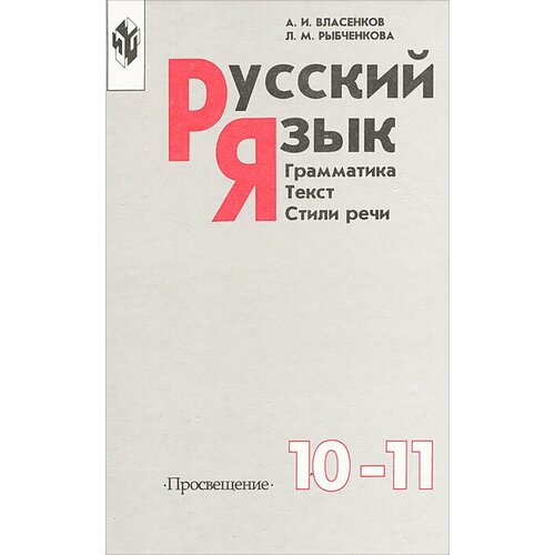 Русский язык. Грамматика. Текст. Стили речи. 10-11 классы