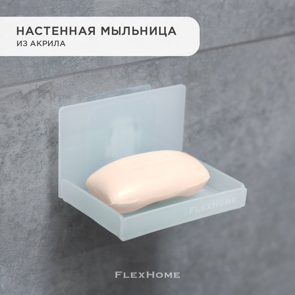 Мыльница для ванной настенная FlexHome, цвет белый - фотография № 1