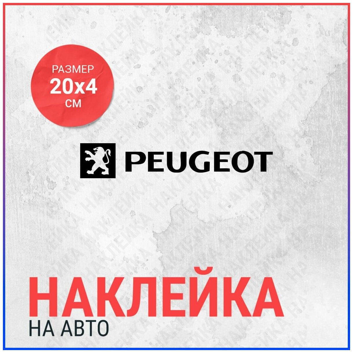 Наклейка на авто 20х4 PEUGEOT LOGO