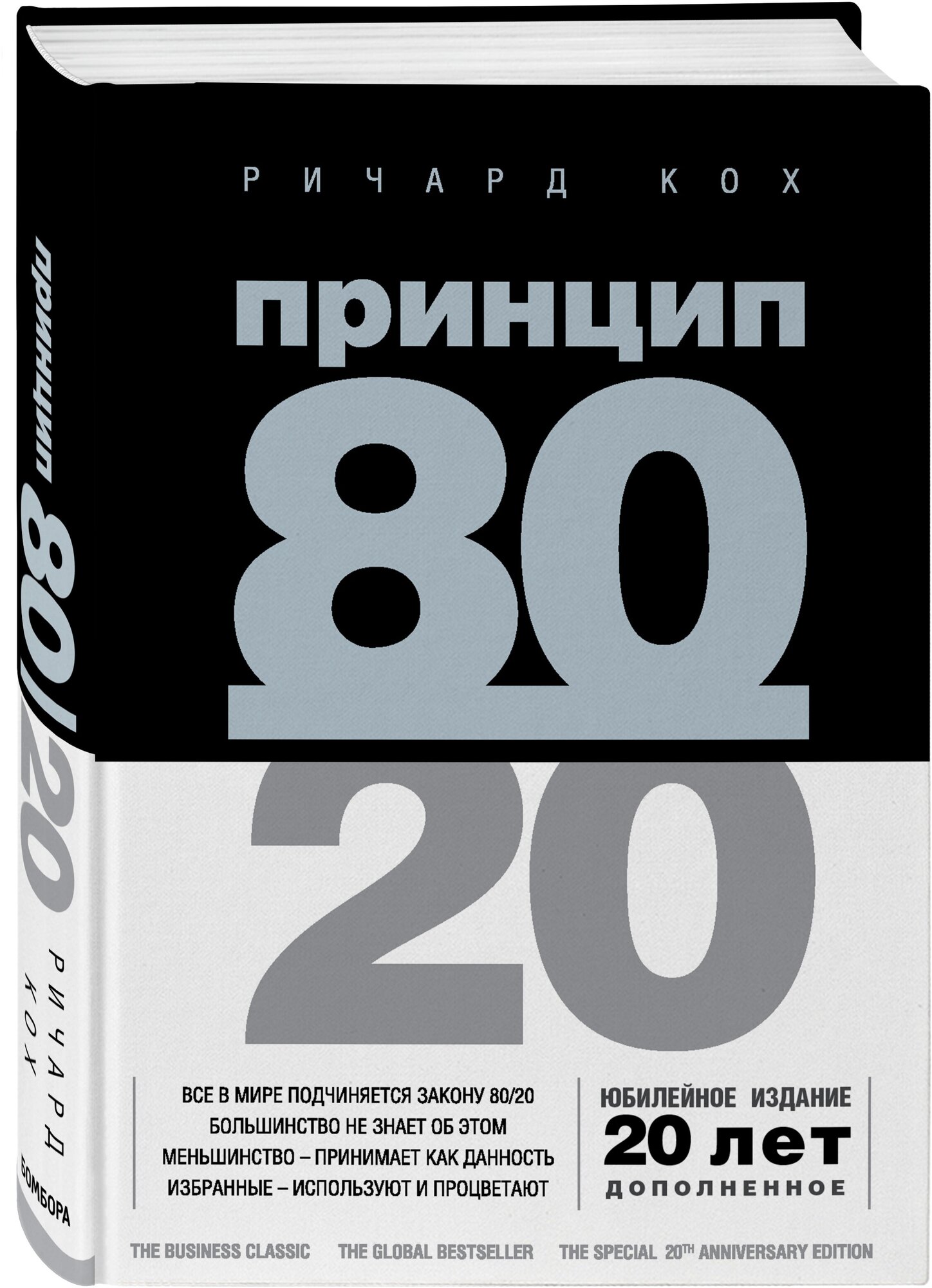 Кох Р. Принцип 80/20 (юбилейное издание, дополненное)