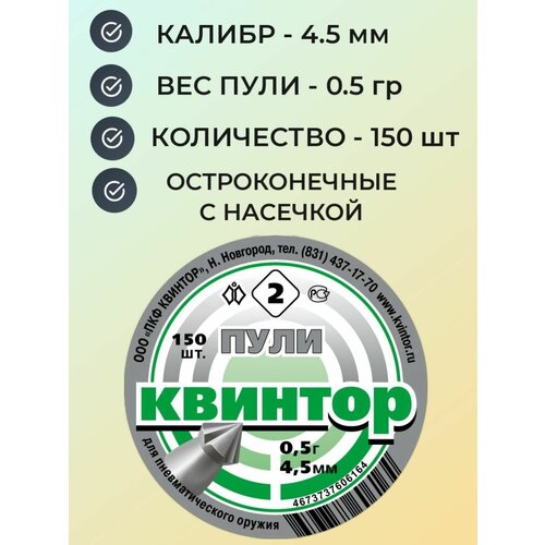 Пули Квинтор №2 для пневматики 4.5 мм - 0.5 гр (150 шт.) остроконечные с насечкой