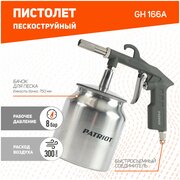 Пистолет пескоструйный для пневмоинструмента Patriot GH 166А [830902031]