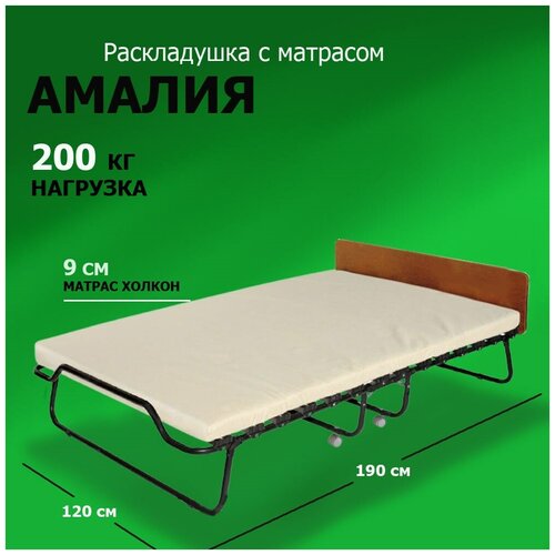 Удачная мебель Двухспальная раскладушка Амалия с матрасом (190x120x39) с изголовьем. Цвет ДУБ