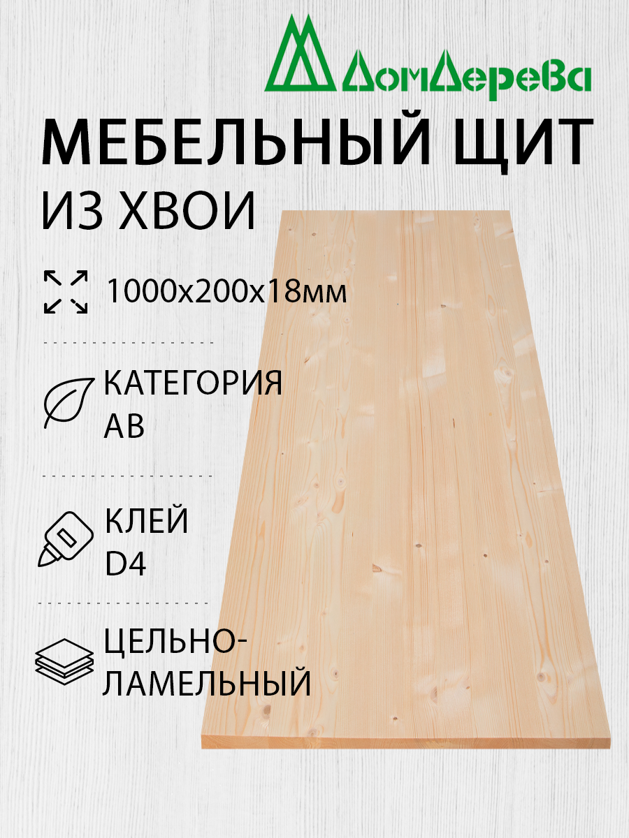 Мебельный щит Дом Дерева 1000x200x18мм Хвоя АВ Цельный