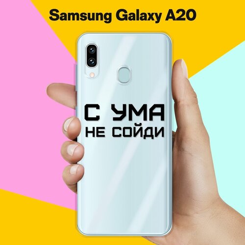 Силиконовый чехол С ума не сойди на Samsung Galaxy A20