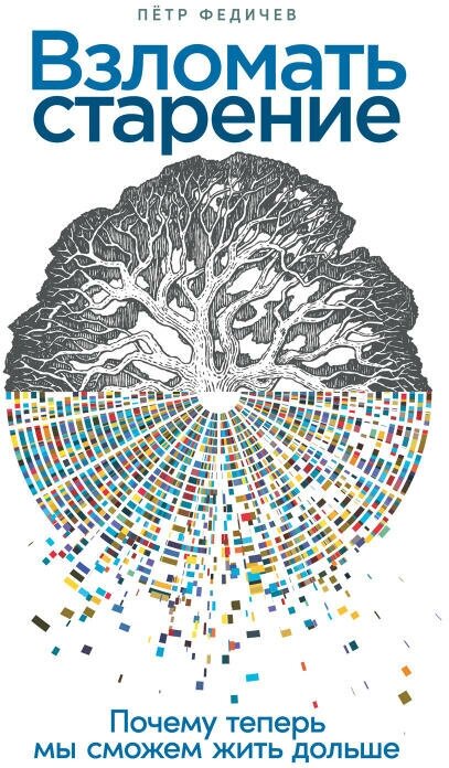 Петр Федичев "Взломать старение: Почему теперь мы сможем жить дольше (электронная книга)"