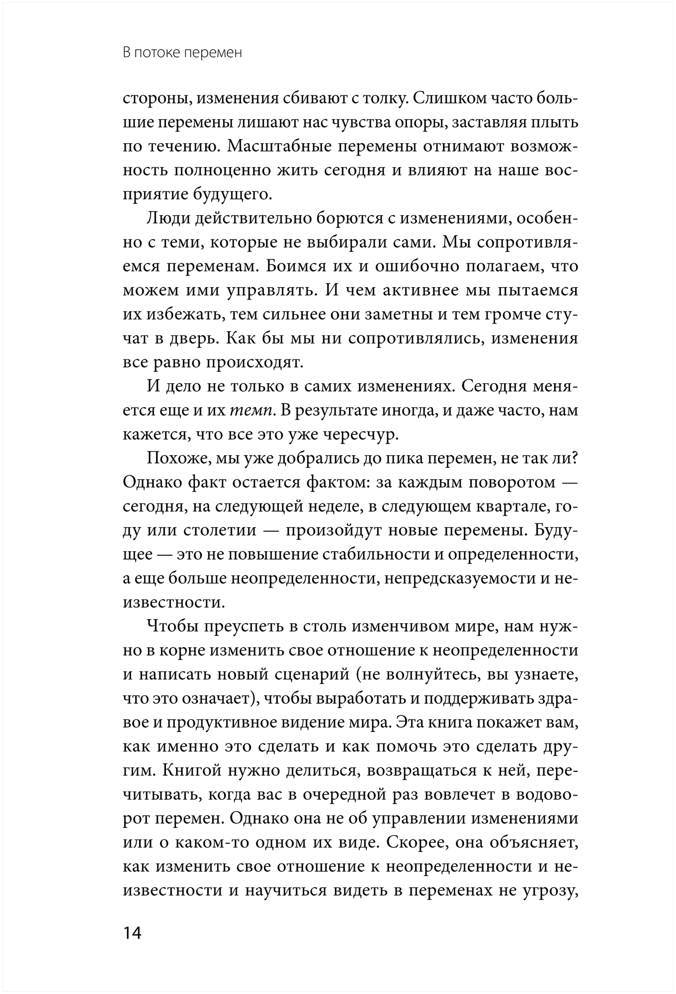 В потоке перемен. 8 принципов для сохранения устойчивости и процветания в условиях постоянных изменений - фото №6