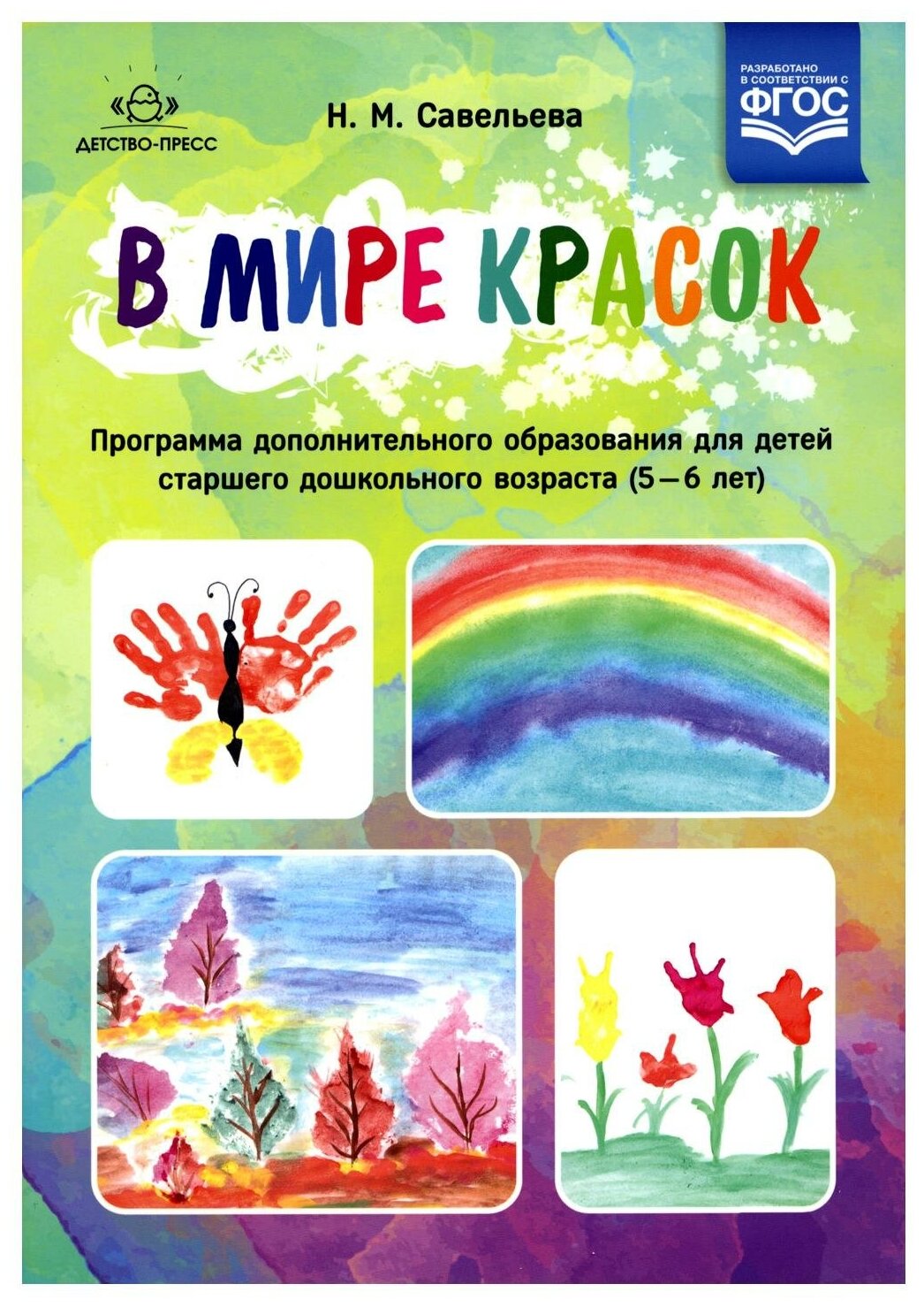 В мире красок. 5-6 лет. Программа дополнительного образования. - фото №1