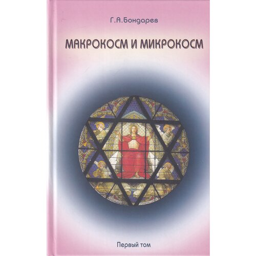 Г. А. Бондарев "Макрокосм и микрокосм. В 3 томах. Том 1. Монотеизм религии триединого Бога"