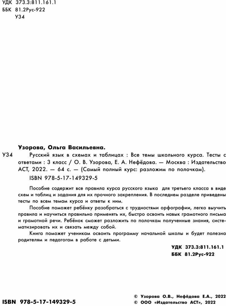 Узорова О. В., Нефедова Е. А "Русский язык в схемах и таблицах. Все темы школьного курса 3 класса с тестами" типографская - фотография № 4