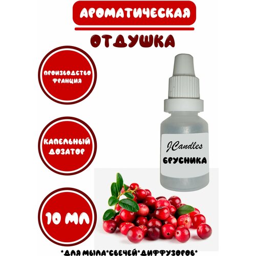 Отдушка косметическая для свечей брусника, отдушка для мыла, ароматизатор