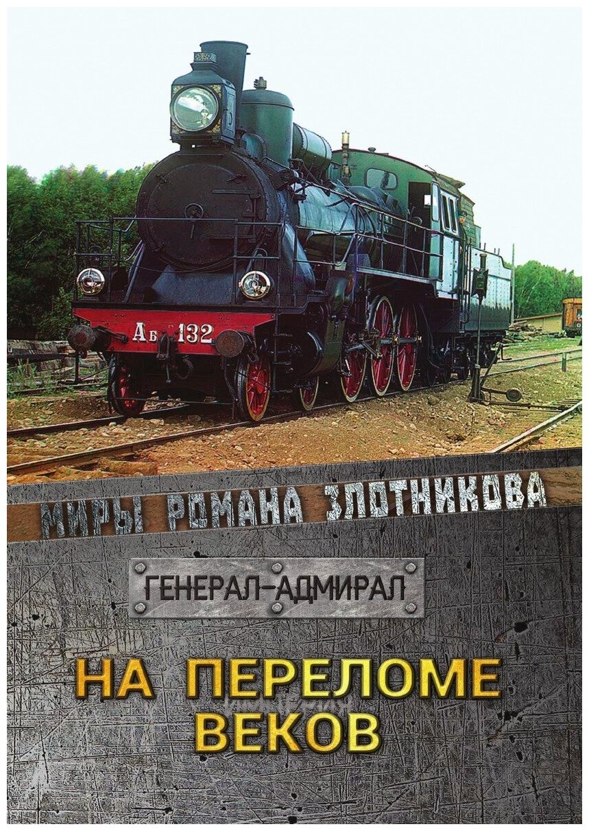 Книга На переломе веков (Злотников Роман Валерьевич) - фото №1