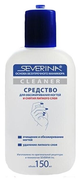 SEVERINA Средство для обезжиривания ногтей и снятия липкого слоя Cleaner 150 мл