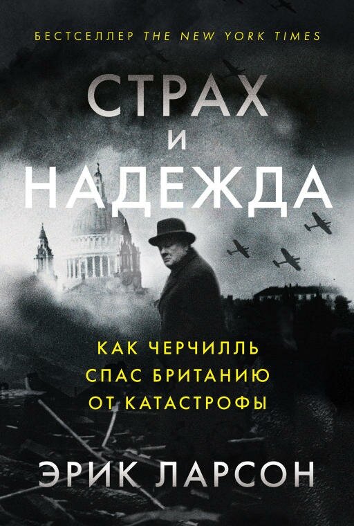 Эрик Ларсон "Страх и надежда: Как Черчилль спас Британию от катастрофы (электронная книга)"