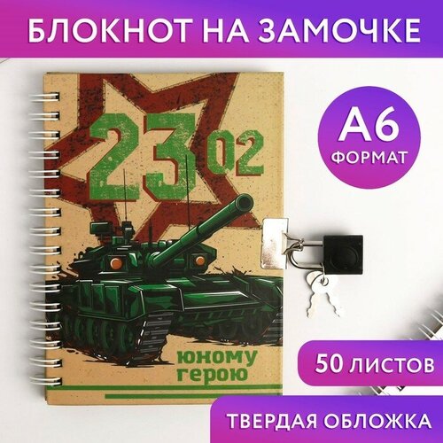 Блокнот на замочке А6, 50 л «23.02 Юному герою» блокнот на замочке а6 тепла и уюта 50 л