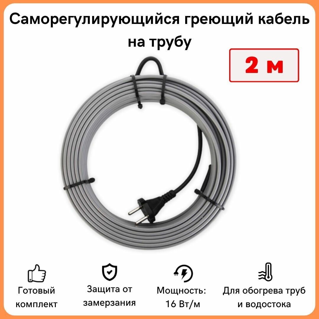 Греющий кабель на трубу саморегулирующийся 2м 32Вт / для водопровода / для водостока / обогрев труб - фотография № 1