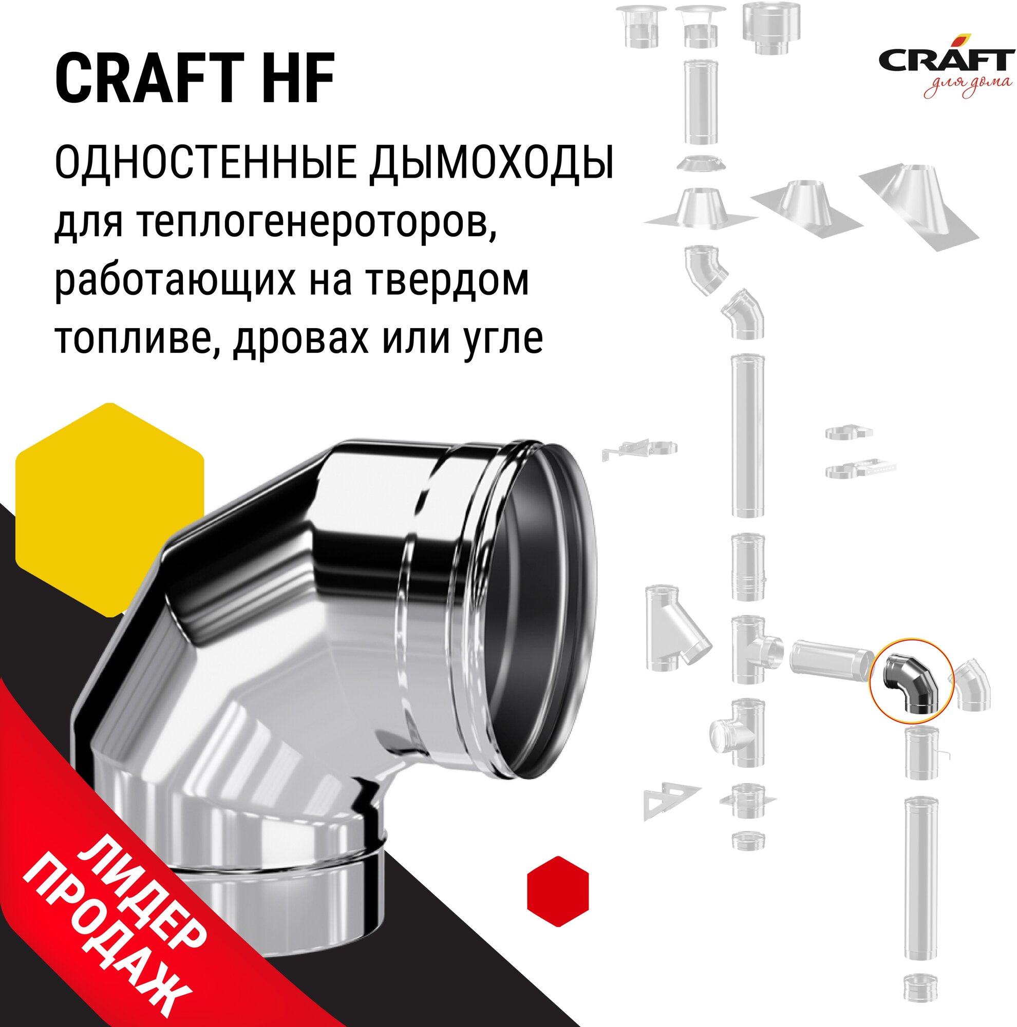 Craft HF колено 90° (316/0,8) Ф115 - фотография № 3