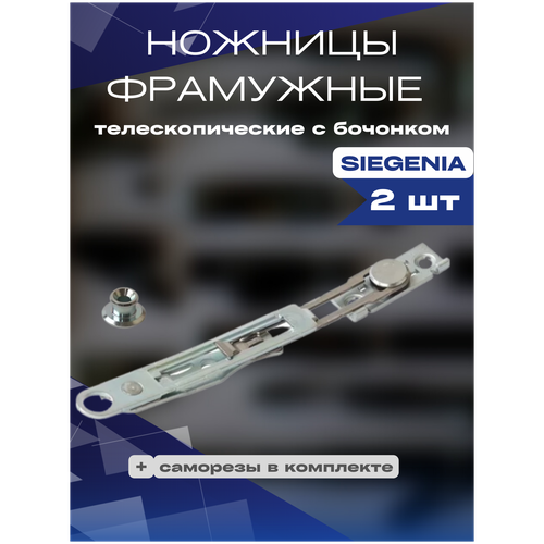 ножницы фрамужные под 1 шуруп 1часть шайба поставляется отдельно 1 шт Ножницы фрамужные телескопические с бочонком SIEGENIA 2шт