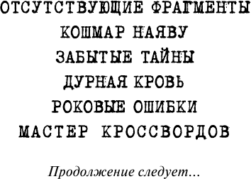 Кошмар наяву (Уэст Карли Энн, Моисеева Е.А. (переводчик)) - фото №5