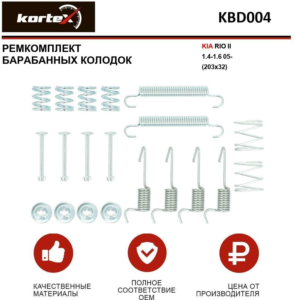 Ремкомплект барабанных колодок Kortex для Kia Rio II 1.4-1.6 05- (203x32) OEM 8DZ355205931 97042400 KBD004 SFK430