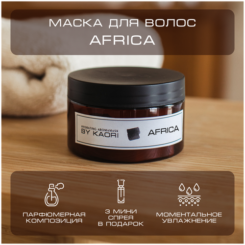 Интенсивная питательная маска для волос By Kaori, аромат AFRIKA (Африка) 250 мл