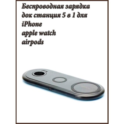 Беспроводная зарядка, беспроводная зарядка для телефона, зарядка 3 в 1, зарядное устройство для iphone, apple watch, airpods, черный marvel flash man cover black soft shell phone case for samsung s6 s7 edge s8 s9 s10 e plus a10 a50 a70 note8 j7 2017