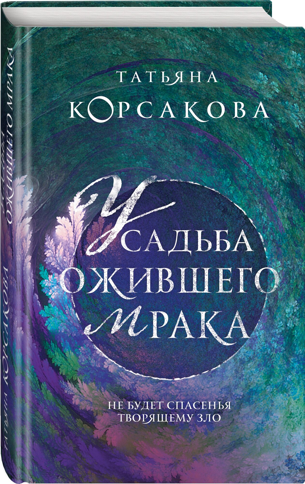 Усадьба ожившего мрака (Корсакова Татьяна Владимировна) - фото №1