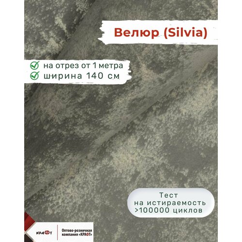 Ткань мебельная, отрезная, велюр SILVIA, цена за 1 п. м, ширина 140 см