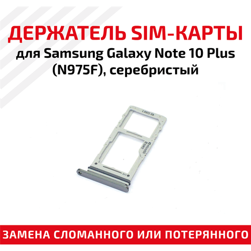 Держатель (лоток) SIM карты для Samsung Galaxy Note 10 Plus (N975F) серебристый предоплаченная европейская sim сим карта jauna sim karte евро латвия