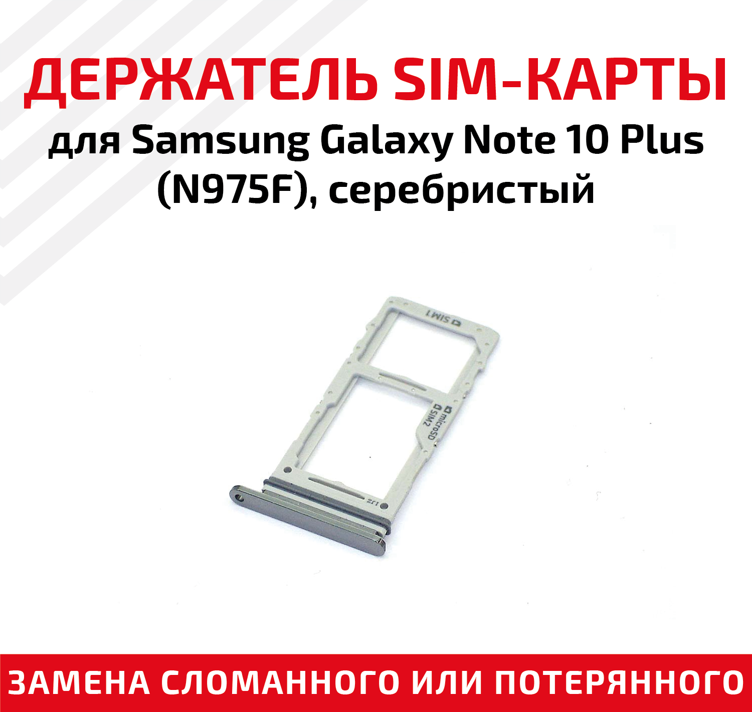 Держатель (лоток) SIM карты для Samsung Galaxy Note 10 Plus (N975F) серебристый